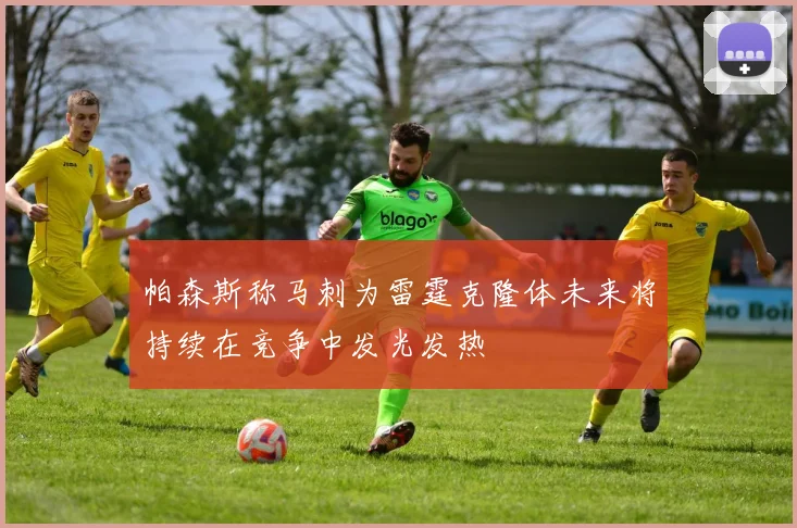 帕森斯称马刺为雷霆克隆体未来将持续在竞争中发光发热
