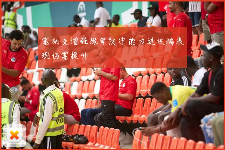 塞纳克增强绿军防守能力进攻端表现仍需提升