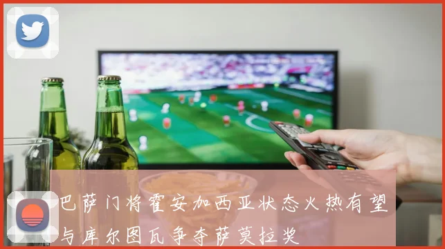 巴萨门将霍安加西亚状态火热有望与库尔图瓦争夺萨莫拉奖