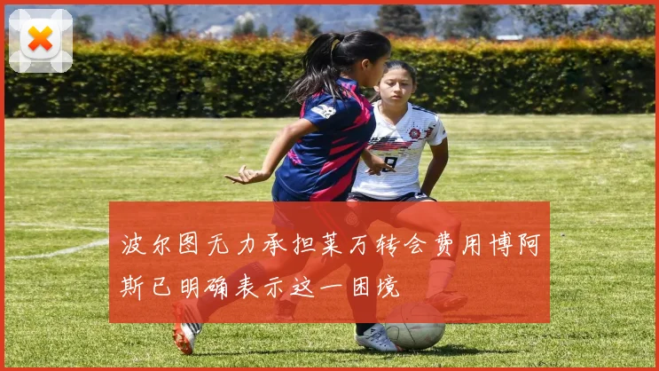波尔图无力承担莱万转会费用博阿斯已明确表示这一困境