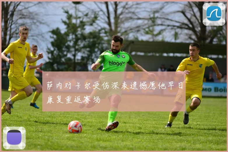萨内对卡尔受伤深表遗憾愿他早日康复重返赛场
