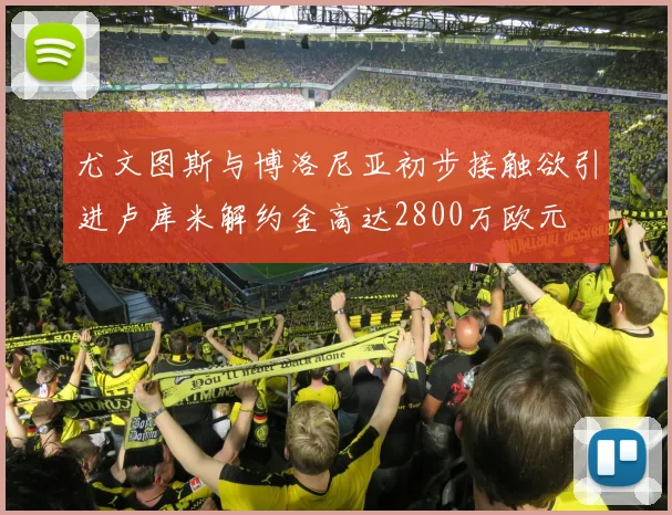 尤文图斯与博洛尼亚初步接触欲引进卢库米解约金高达2800万欧元