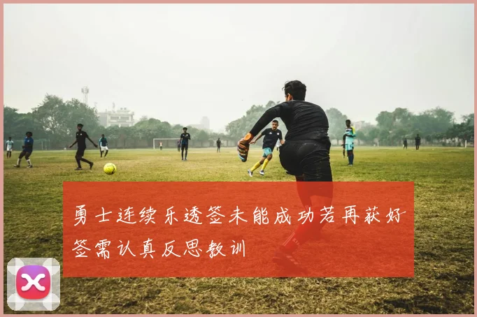 勇士连续乐透签未能成功若再获好签需认真反思教训