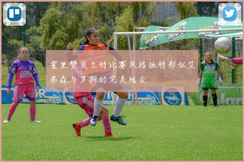 霍里赞莫兰特比赛风格独特形似艾弗森与罗斯的完美结合