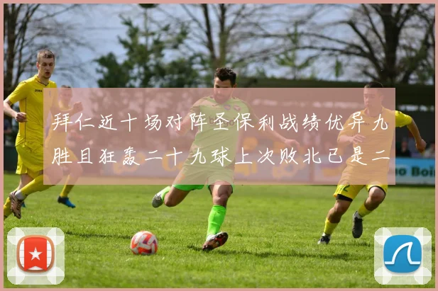 拜仁近十场对阵圣保利战绩优异九胜且狂轰二十九球上次败北已是二零零二年