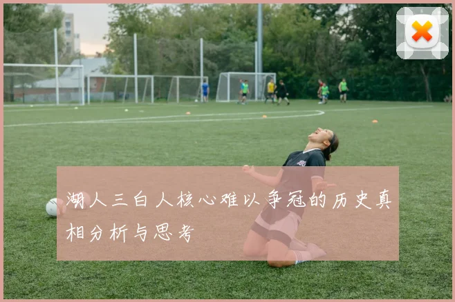 湖人三白人核心难以争冠的历史真相分析与思考